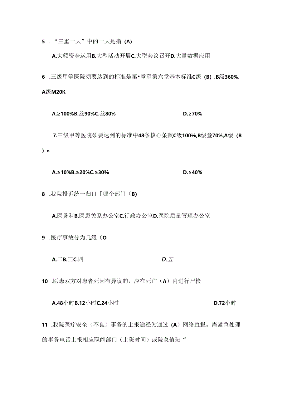 XXX医院行政人员应知应会试题资料.docx_第2页