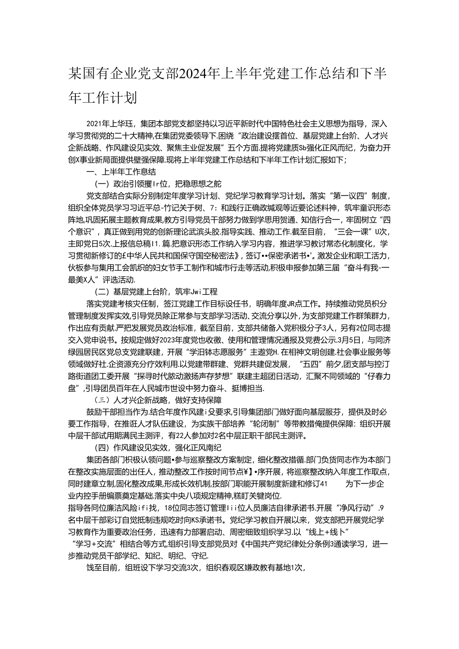 某国有企业党支部2024年上半年党建工作总结和下半年工作计划.docx_第1页