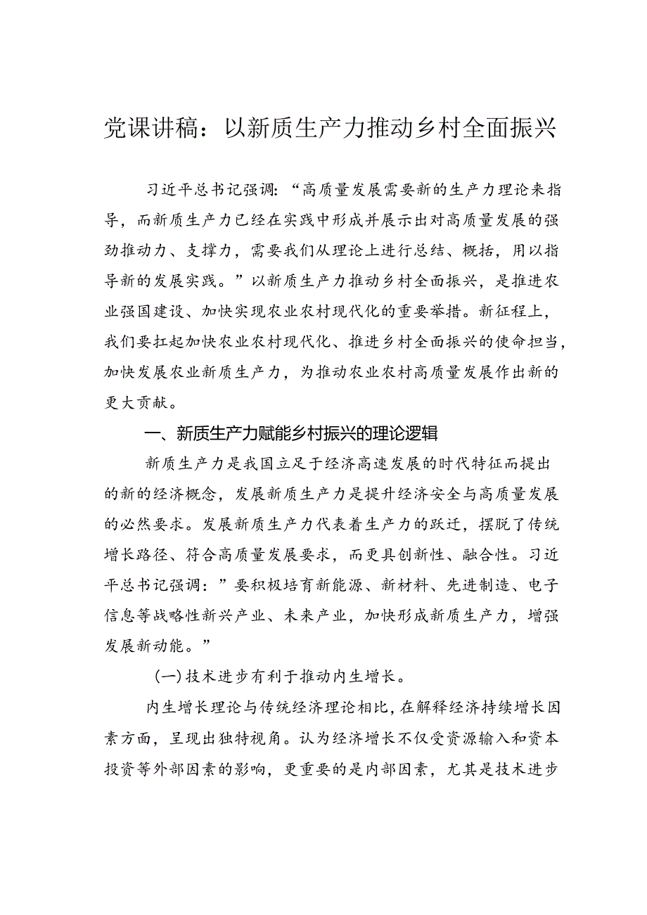 党课讲稿：以新质生产力推动乡村全面振兴.docx_第1页