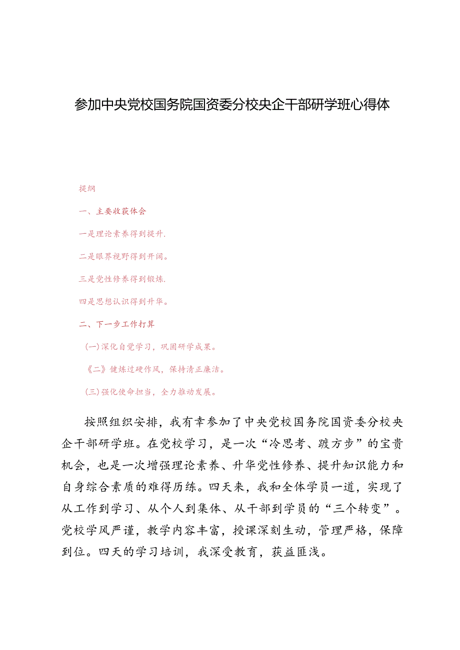 3篇 2024年参加中央党校国务院国资委分校央企干部研学班心得体会.docx_第1页