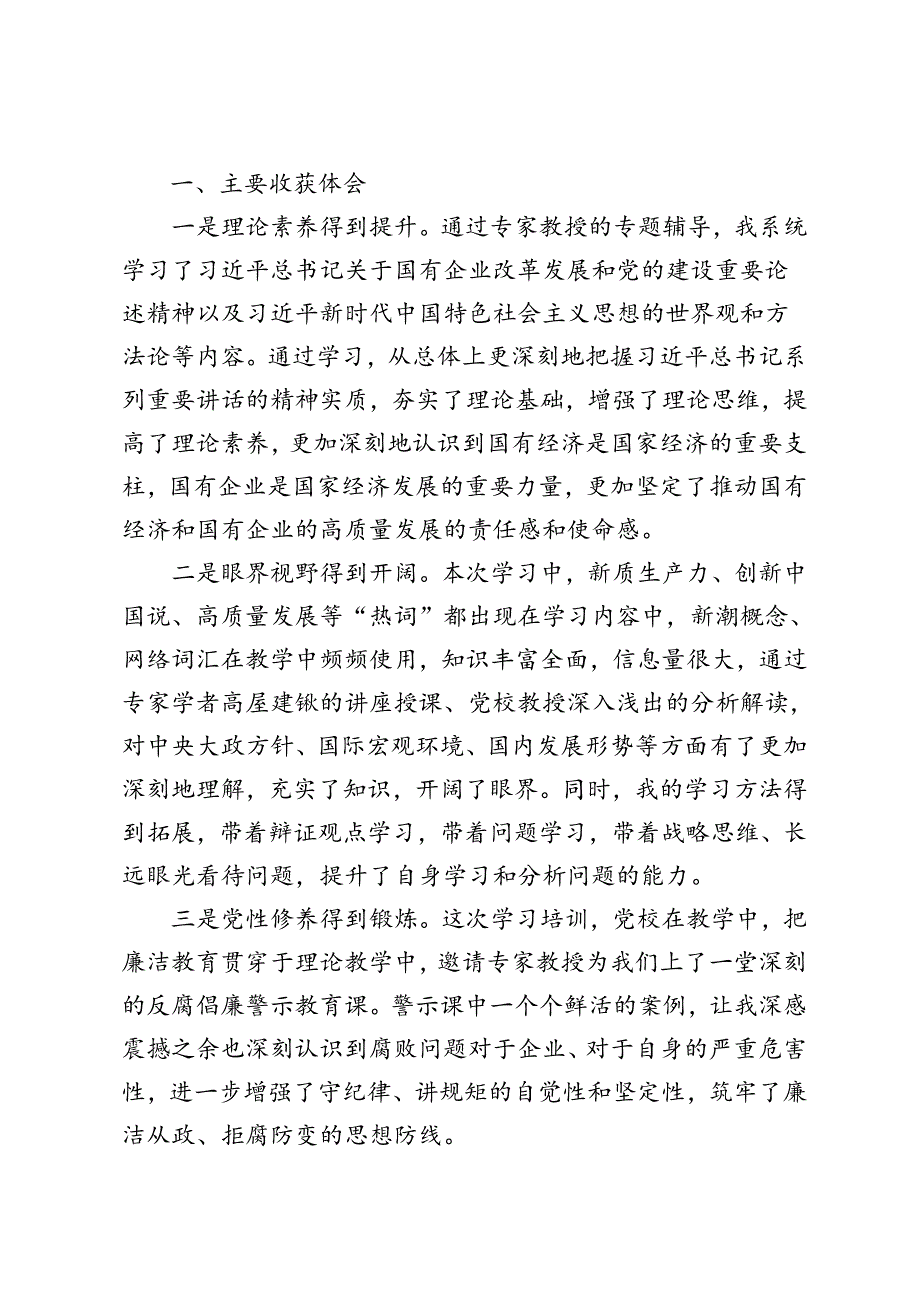 3篇 2024年参加中央党校国务院国资委分校央企干部研学班心得体会.docx_第2页