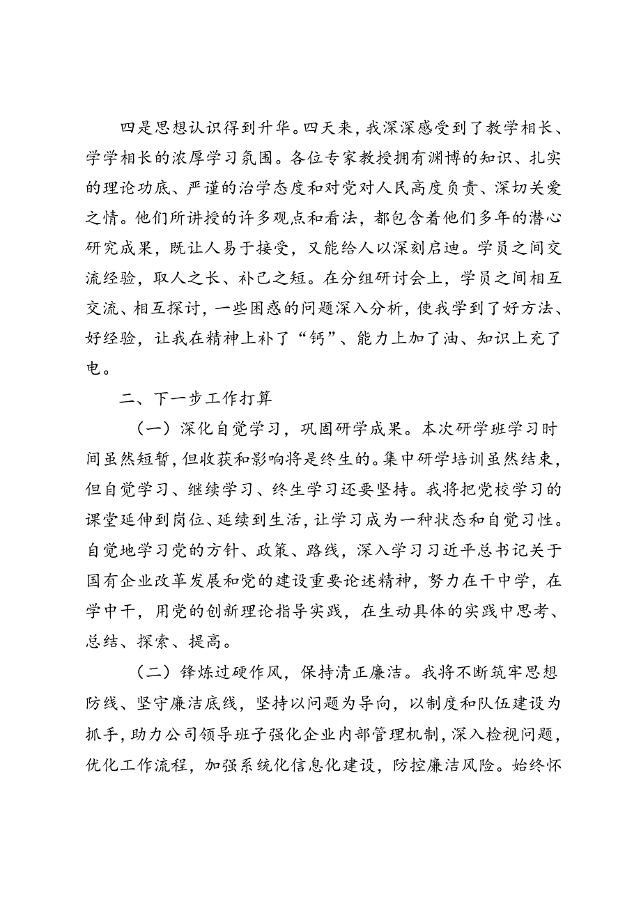 3篇 2024年参加中央党校国务院国资委分校央企干部研学班心得体会.docx_第3页