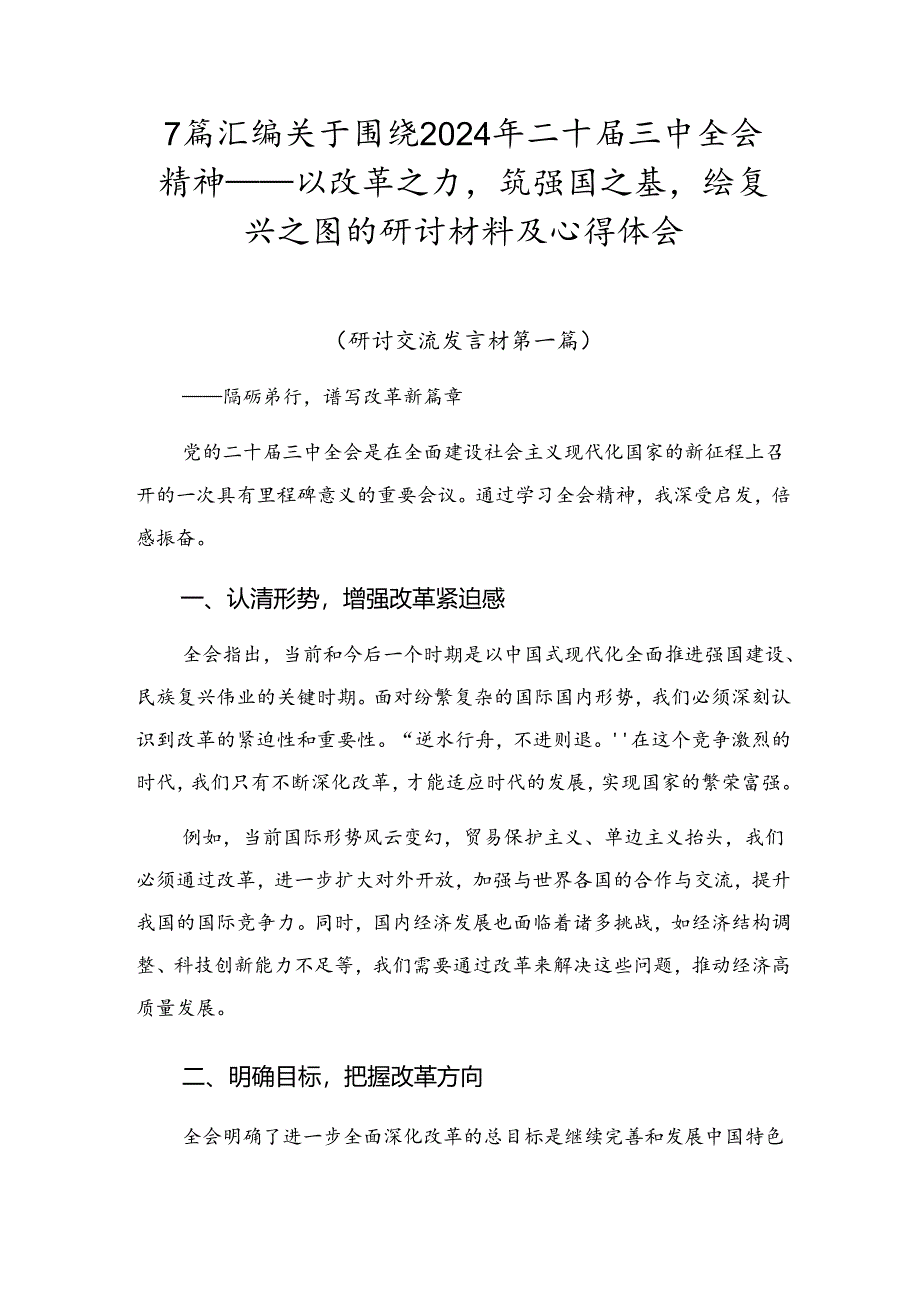 7篇汇编关于围绕2024年二十届三中全会精神——以改革之力筑强国之基绘复兴之图的研讨材料及心得体会.docx_第1页