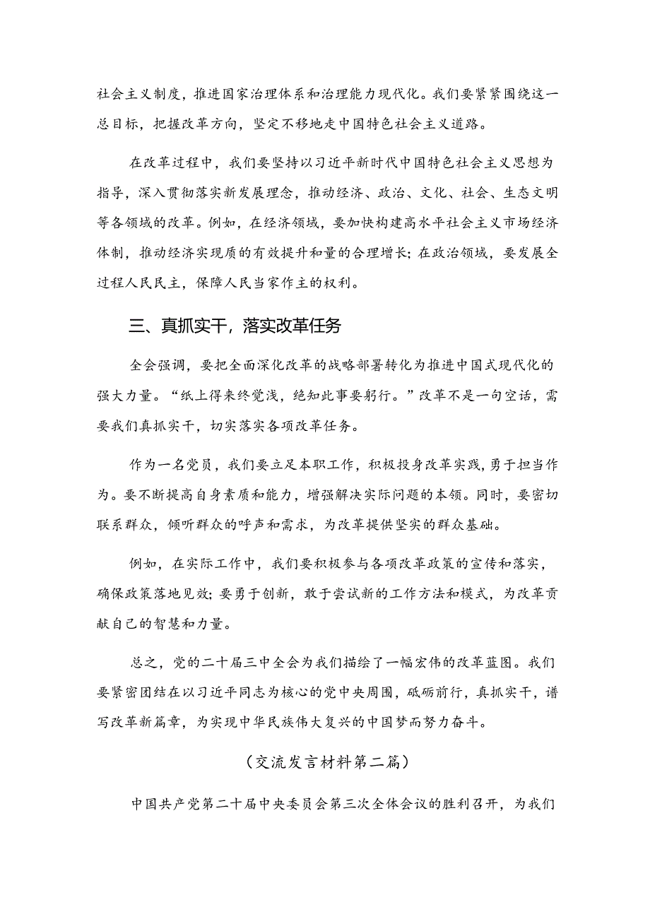 7篇汇编关于围绕2024年二十届三中全会精神——以改革之力筑强国之基绘复兴之图的研讨材料及心得体会.docx_第2页