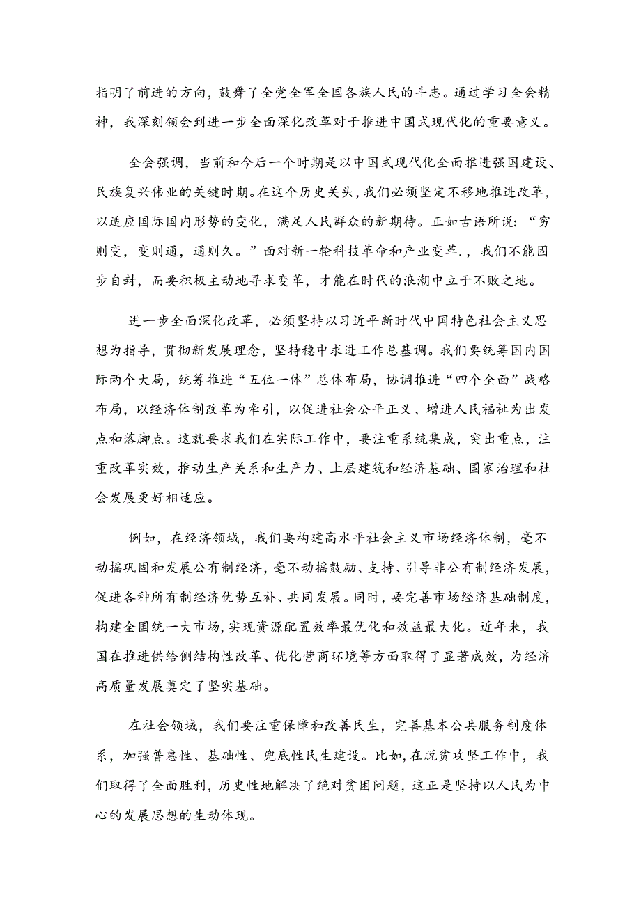 7篇汇编关于围绕2024年二十届三中全会精神——以改革之力筑强国之基绘复兴之图的研讨材料及心得体会.docx_第3页