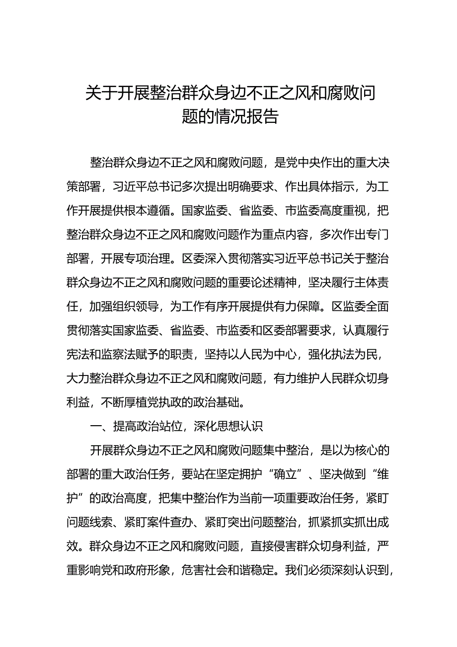 十篇关于开展群众身边不正之风和腐败问题集中整治的情况报告.docx_第1页