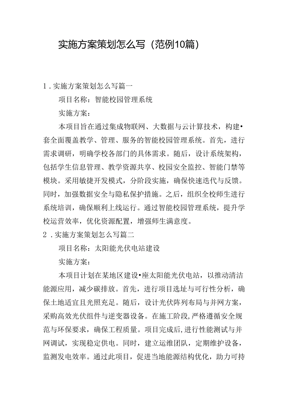 实施方案策划怎么写（范例10篇）.docx_第1页