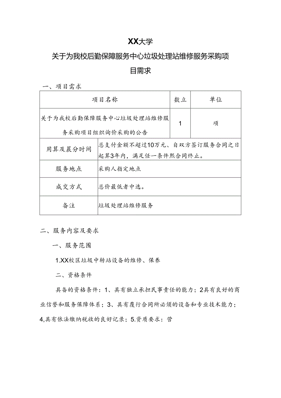 XX大学关于为我校后勤保障服务中心垃圾处理站维修服务采购项目需求（2024年）.docx_第1页