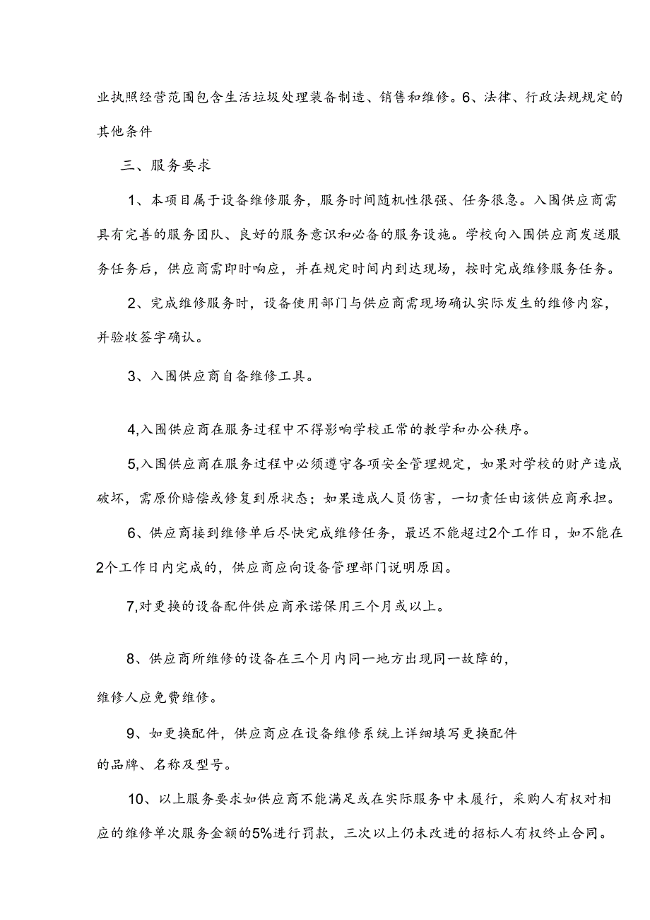 XX大学关于为我校后勤保障服务中心垃圾处理站维修服务采购项目需求（2024年）.docx_第2页