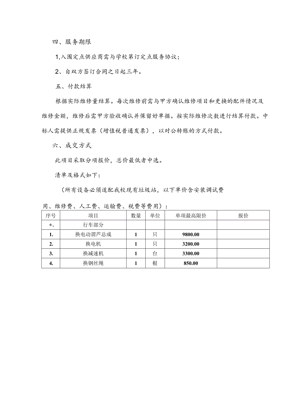 XX大学关于为我校后勤保障服务中心垃圾处理站维修服务采购项目需求（2024年）.docx_第3页