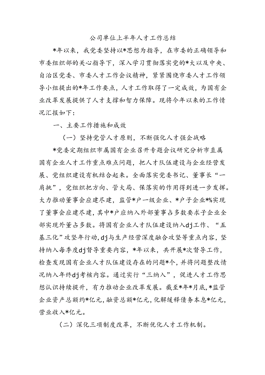 公司单位上半年人才工作总结.docx_第1页