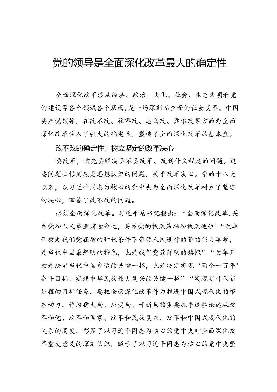 党的领导是全面深化改革最大的确定性.docx_第1页