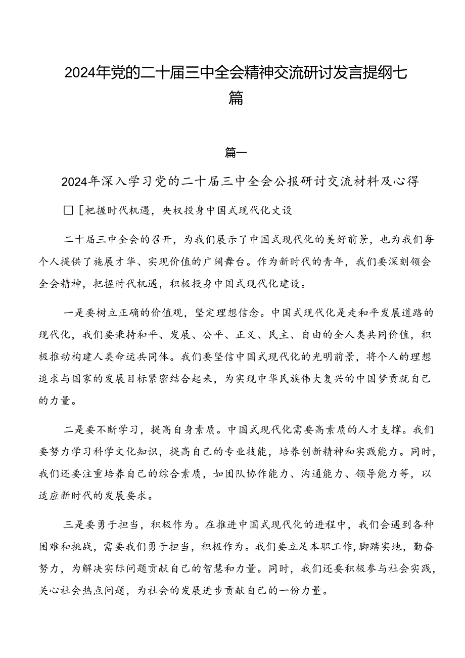 2024年党的二十届三中全会精神交流研讨发言提纲七篇.docx_第1页