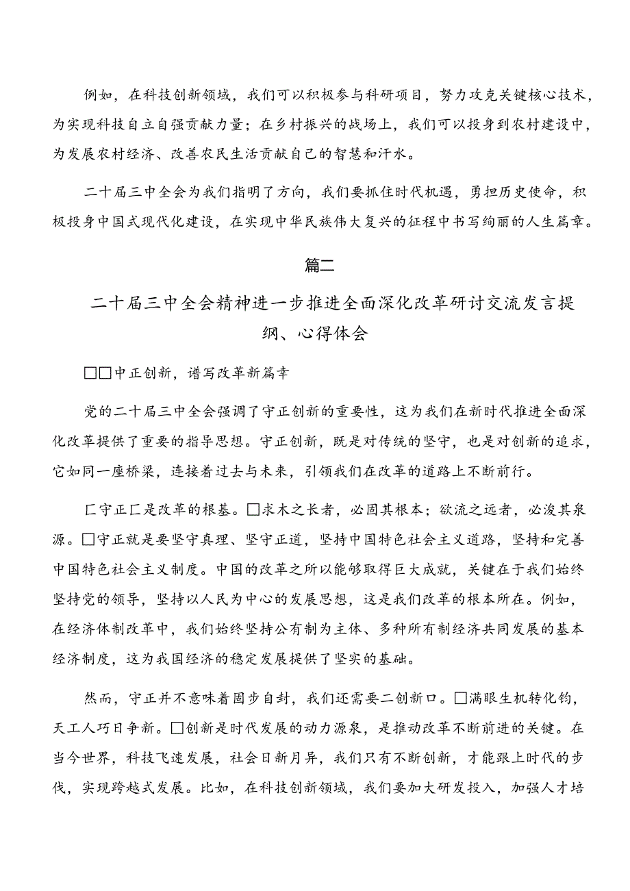 2024年党的二十届三中全会精神交流研讨发言提纲七篇.docx_第2页