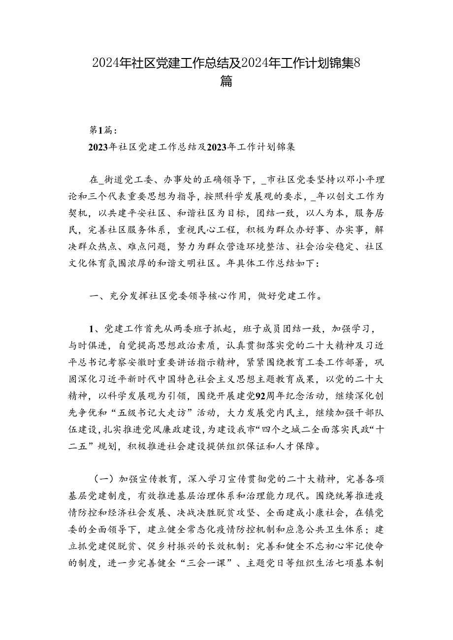 2024年社区党建工作总结及2024年工作计划锦集8篇.docx_第1页