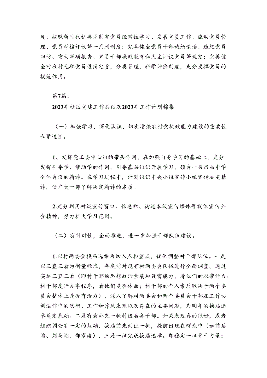 2024年社区党建工作总结及2024年工作计划锦集8篇.docx_第2页