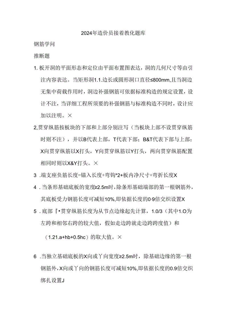 2024年造价员继续教育题库.docx_第1页