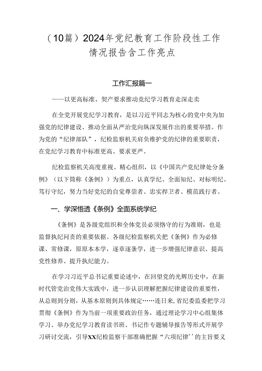 （10篇）2024年党纪教育工作阶段性工作情况报告含工作亮点.docx_第1页