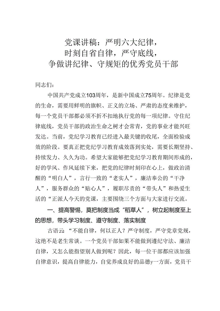 党课讲稿：严明六大纪律时刻自省自律严守底线争做讲纪律、守规矩的优秀党员干部.docx_第1页