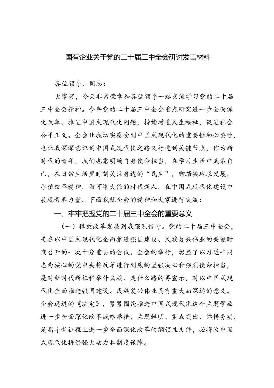 (七篇)国有企业关于党的二十届三中全会研讨发言材料集合.docx_第1页