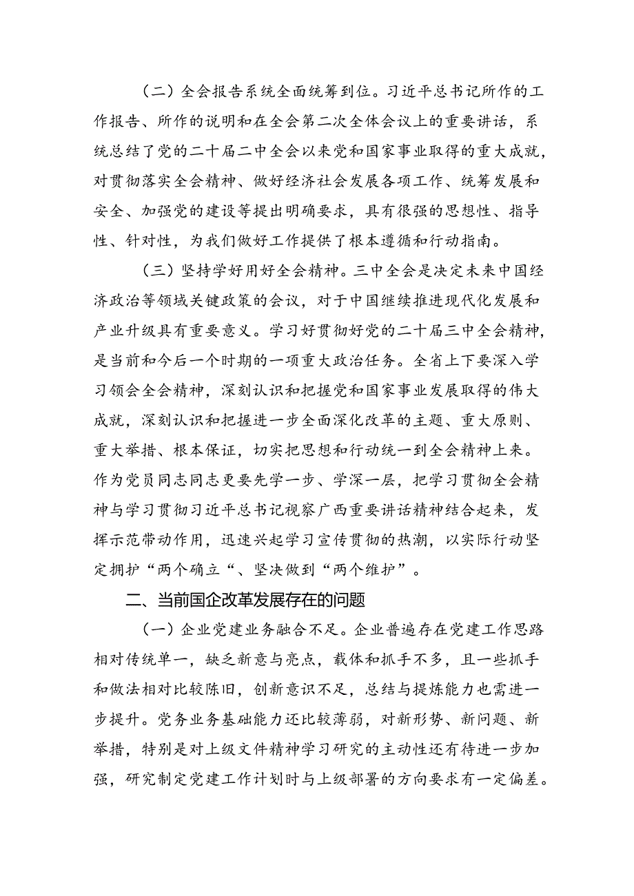 (七篇)国有企业关于党的二十届三中全会研讨发言材料集合.docx_第2页