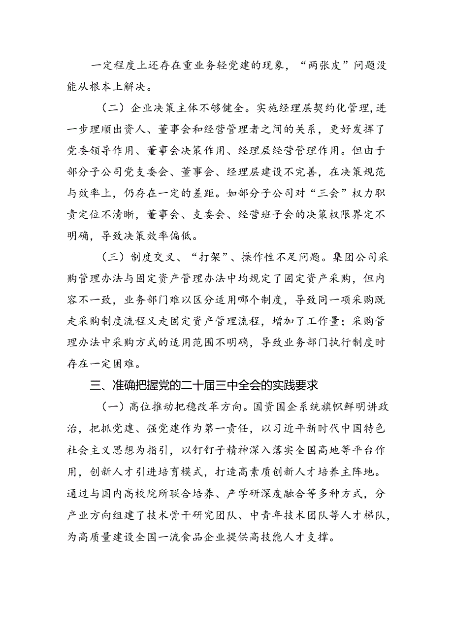 (七篇)国有企业关于党的二十届三中全会研讨发言材料集合.docx_第3页