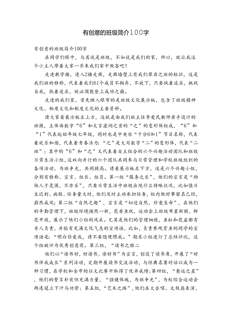 有创意的班级简介100字.docx_第1页