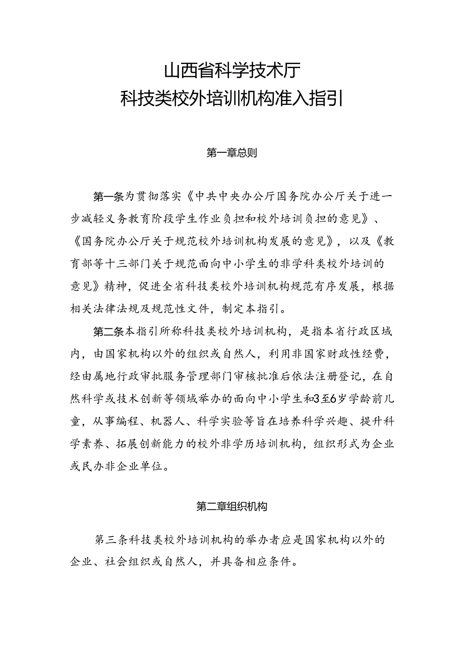 山西省科学技术厅科技类校外培训机构准入指引-全文及解读.docx_第1页