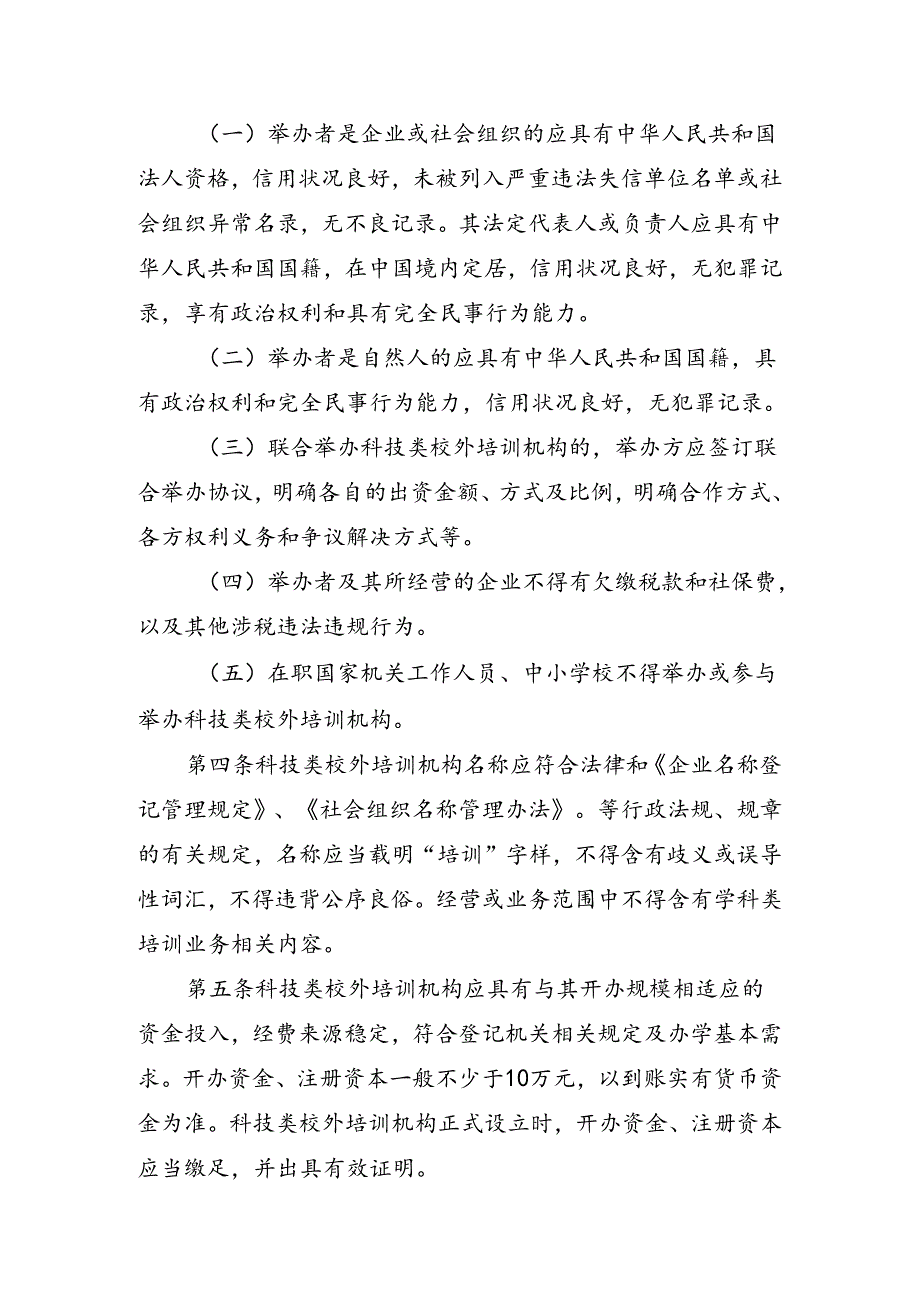 山西省科学技术厅科技类校外培训机构准入指引-全文及解读.docx_第2页