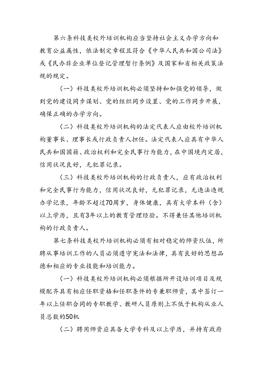 山西省科学技术厅科技类校外培训机构准入指引-全文及解读.docx_第3页