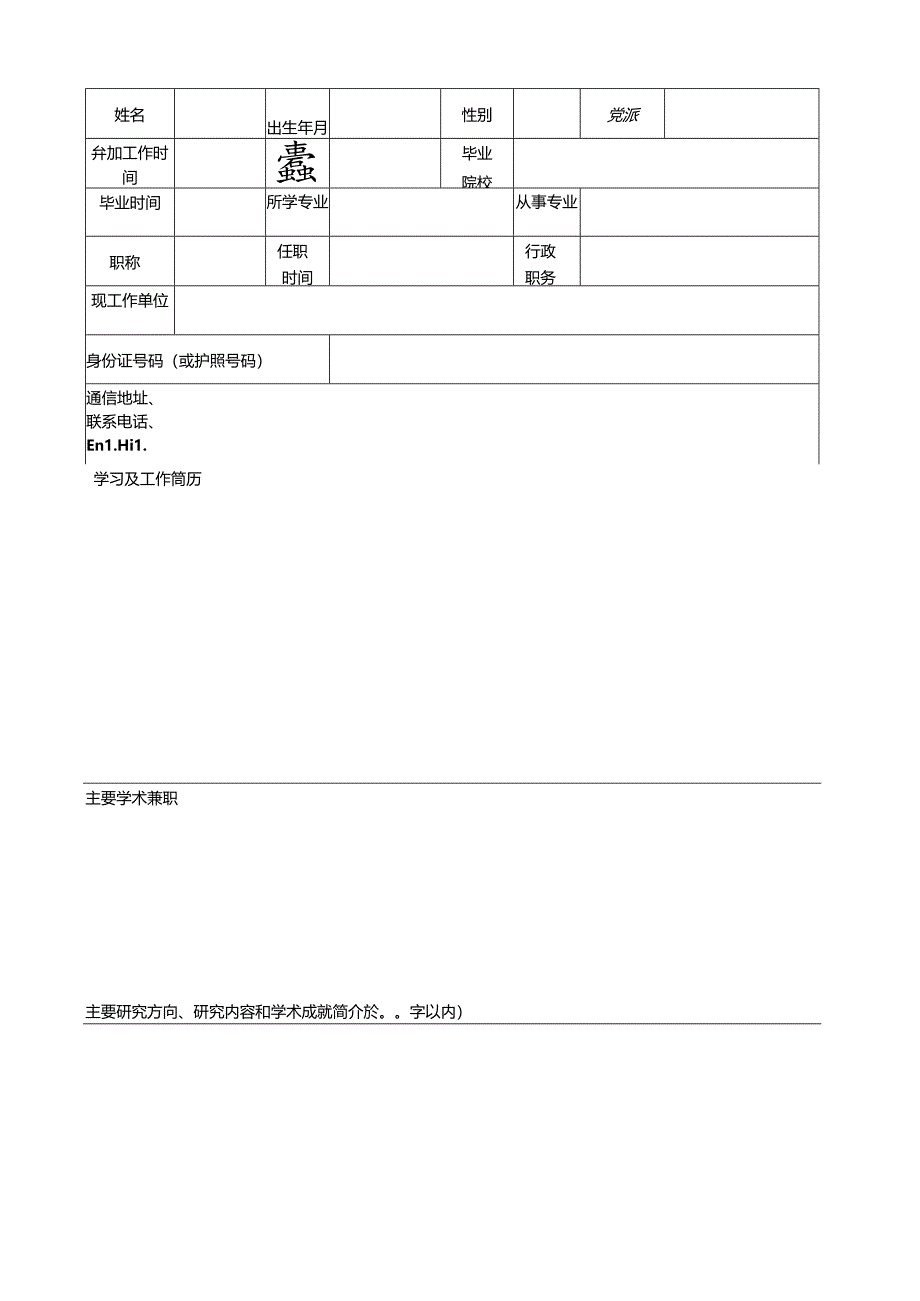 浙江大学聘任兼职教授呈报表.docx_第2页