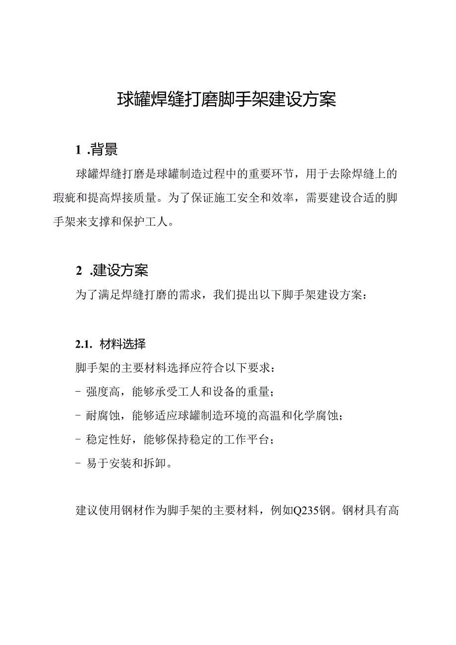 球罐焊缝打磨脚手架建设方案.docx_第1页