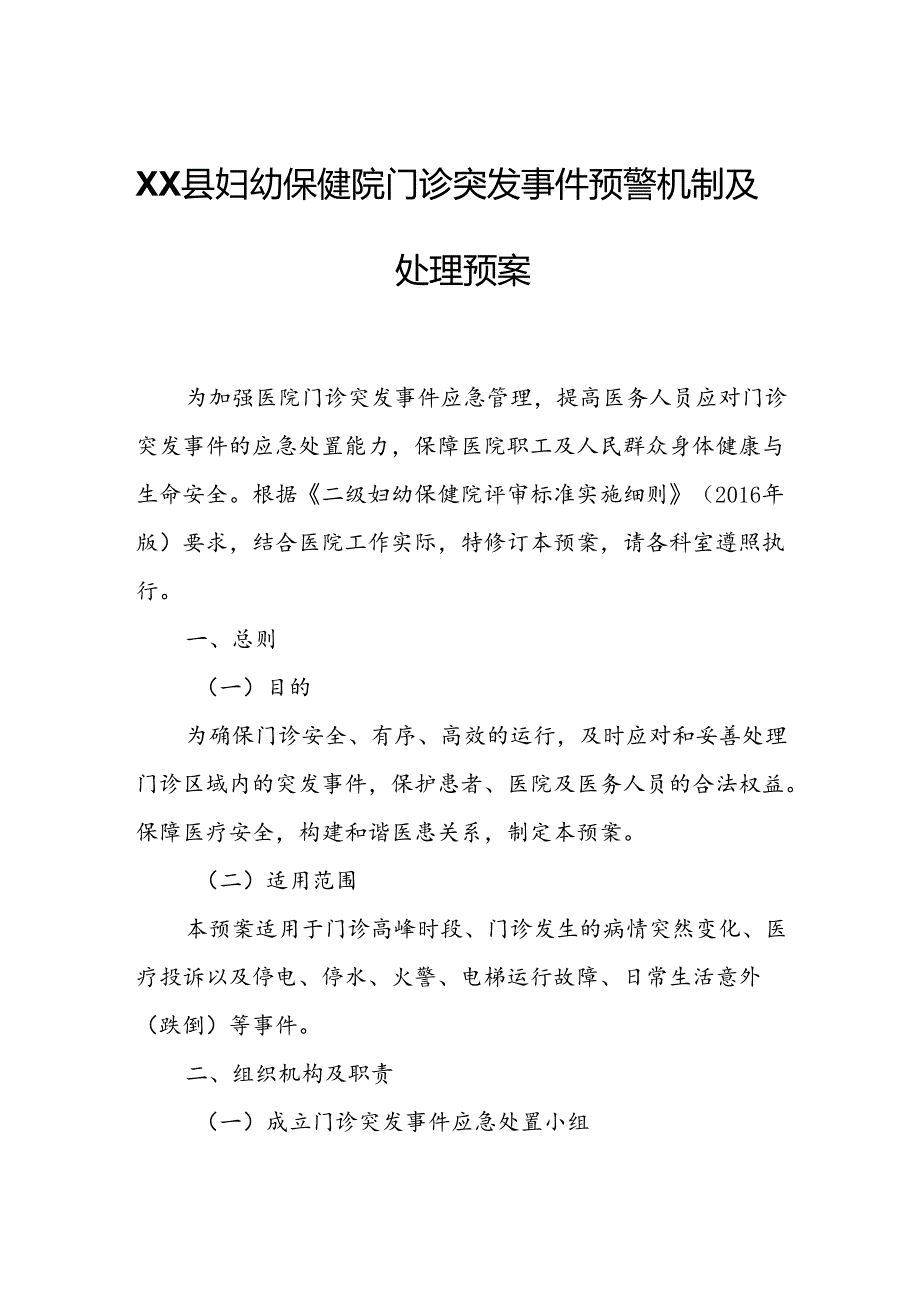 XX县妇幼保健院门诊突发事件预警机制及处理预案.docx_第1页