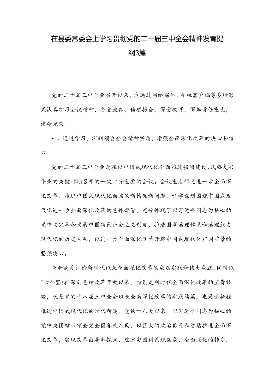 在县委常委会上学习贯彻党的二十届三中全会精神发言提纲3篇.docx_第1页