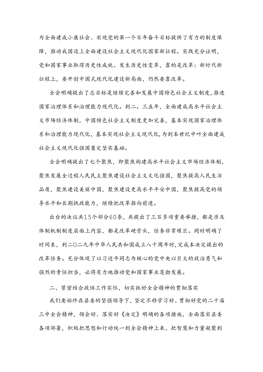 在县委常委会上学习贯彻党的二十届三中全会精神发言提纲3篇.docx_第2页