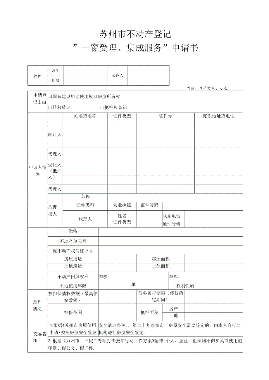 常熟市不动产登记申请书.docx_第1页