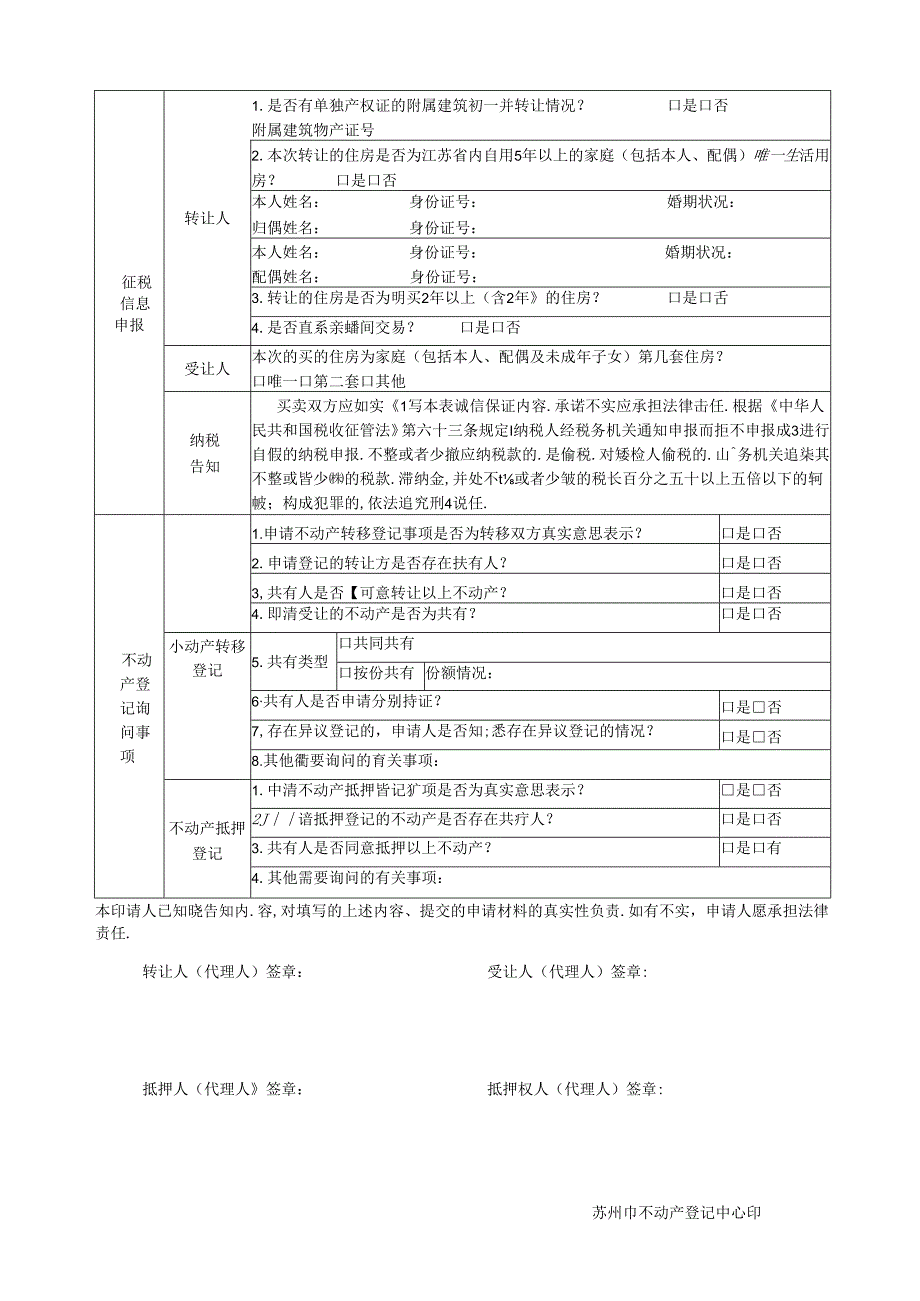 常熟市不动产登记申请书.docx_第2页