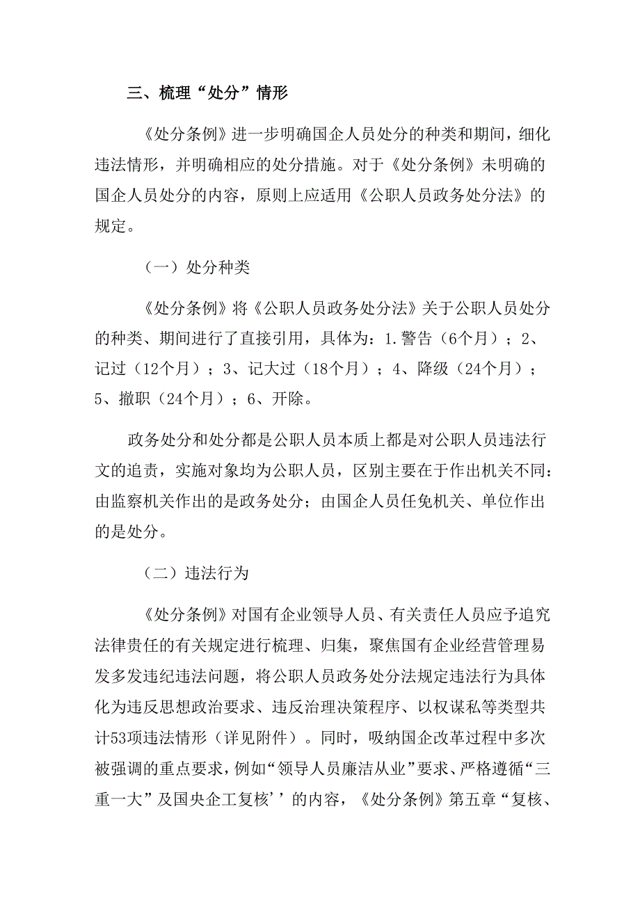 （8篇）2024年《国有企业管理人员处分条例》的心得感悟（交流发言）.docx_第1页