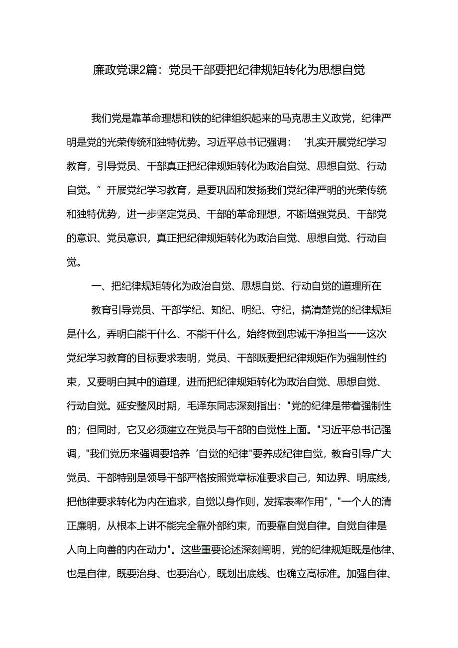 廉政党课2篇：党员干部要把纪律规矩转化为思想自觉.docx_第1页