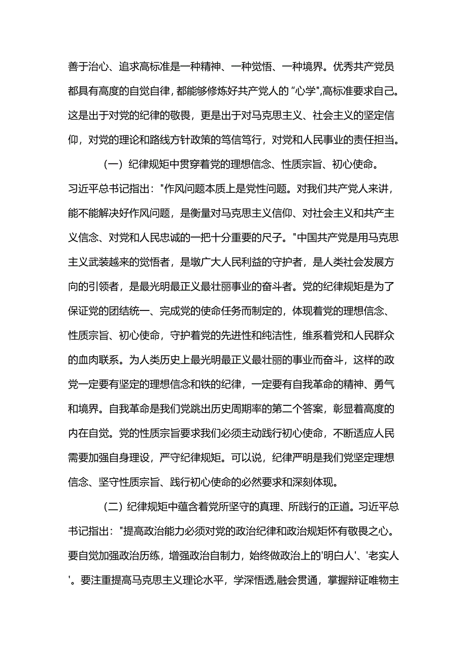 廉政党课2篇：党员干部要把纪律规矩转化为思想自觉.docx_第2页