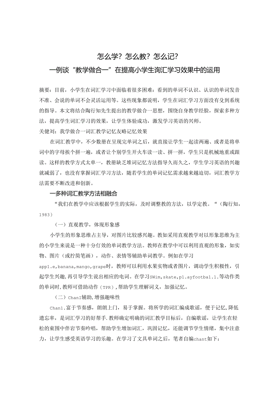 怎么学？怎么教？怎么记 例谈“教学做合一”在提高小学生词汇学习效果中的运用.docx_第1页