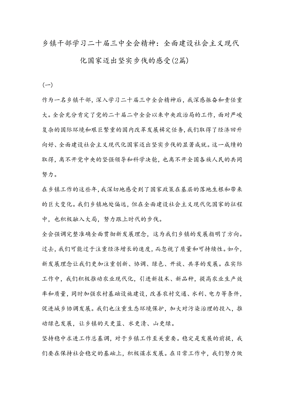 （2篇）乡镇干部学习二 十届三 中全会精神：全面建设社会主义现代化国家迈出坚实步伐的感受.docx_第1页