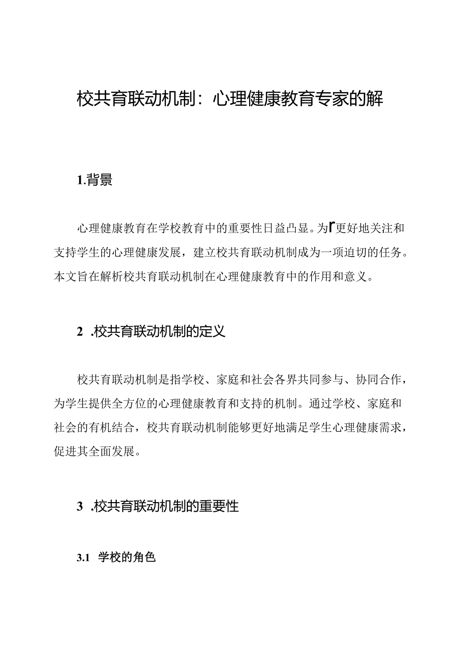 校共育联动机制：心理健康教育专家的解析.docx_第1页