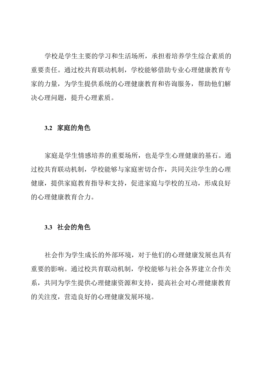 校共育联动机制：心理健康教育专家的解析.docx_第2页