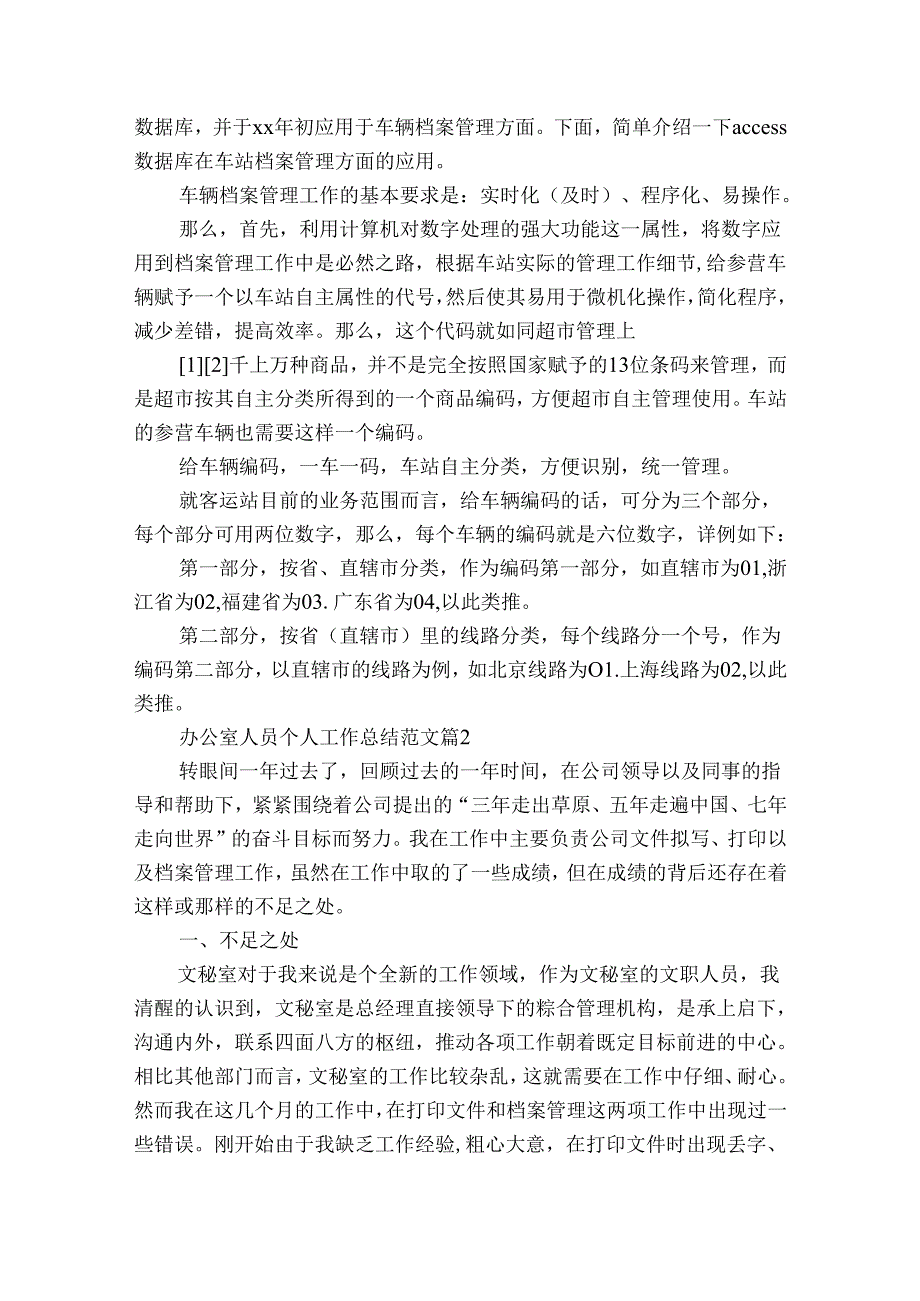 办公室人员个人工作总结范文（通用34篇）.docx_第3页