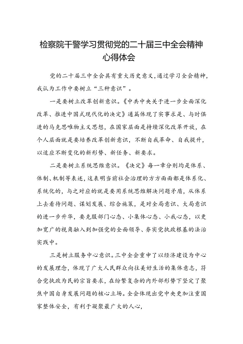 检察院干警学习贯彻党的二十届三中全会精神心得体会范文.docx_第1页