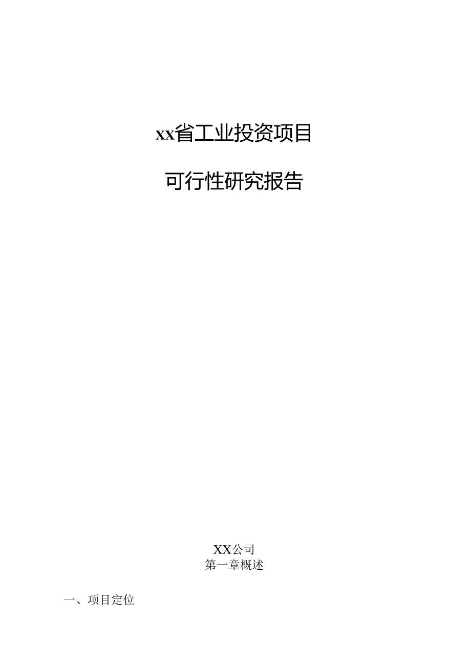 xx省工业投资项目可行性研究报告.docx_第1页