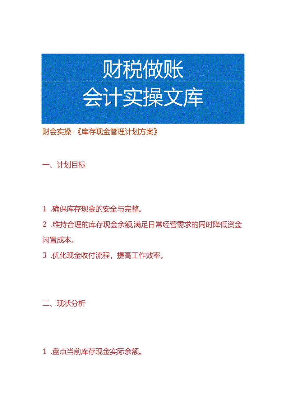 财会实操-《库存现金管理计划方案》.docx_第1页