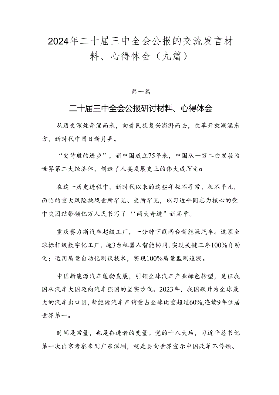 2024年二十届三中全会公报的交流发言材料、心得体会（九篇）.docx_第1页