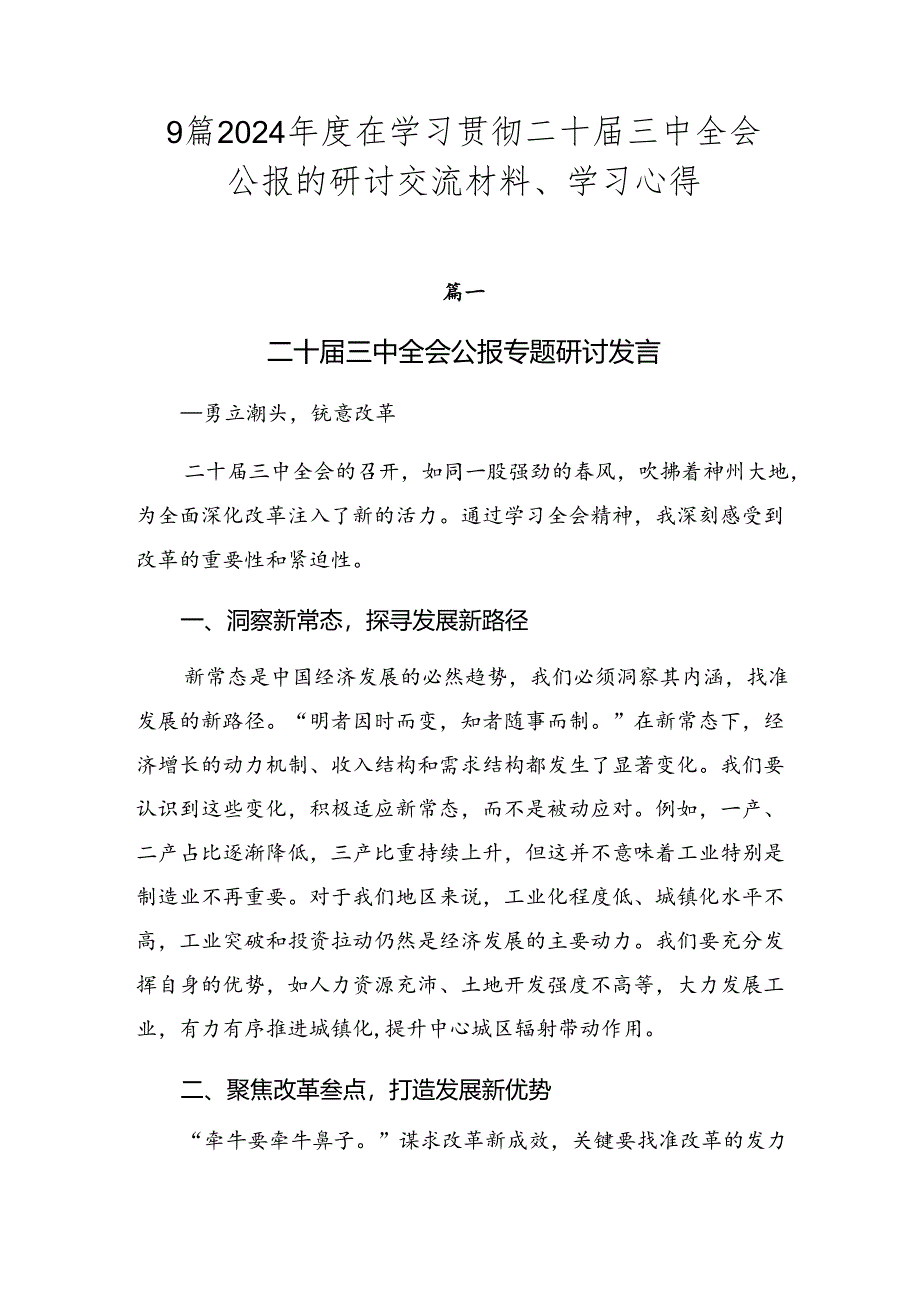 9篇2024年度在学习贯彻二十届三中全会公报的研讨交流材料、学习心得.docx_第1页